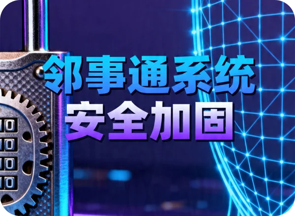 安全加固